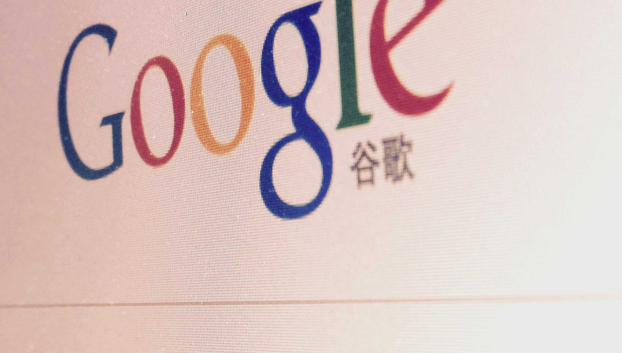 Google & China: A Few Fast Facts - Stone - Michigan Web Design, SEO and Online Marketing Agency